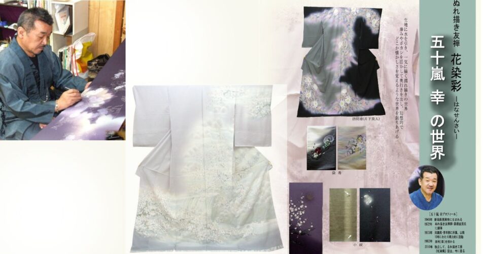 着物展示会|VIP展 1 濡れ描く染色、五十嵐 幸、着物染色作家