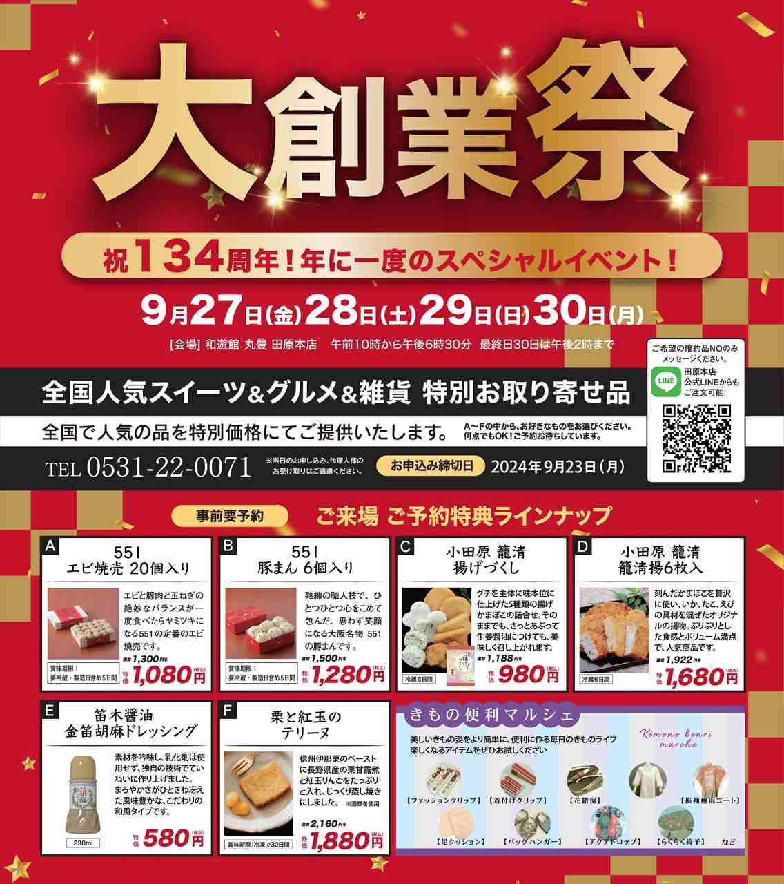 創業祭2024年9月開催 | 着物の新作品を期間限定でご覧いただけます! 1 202409創業祭案内状表面