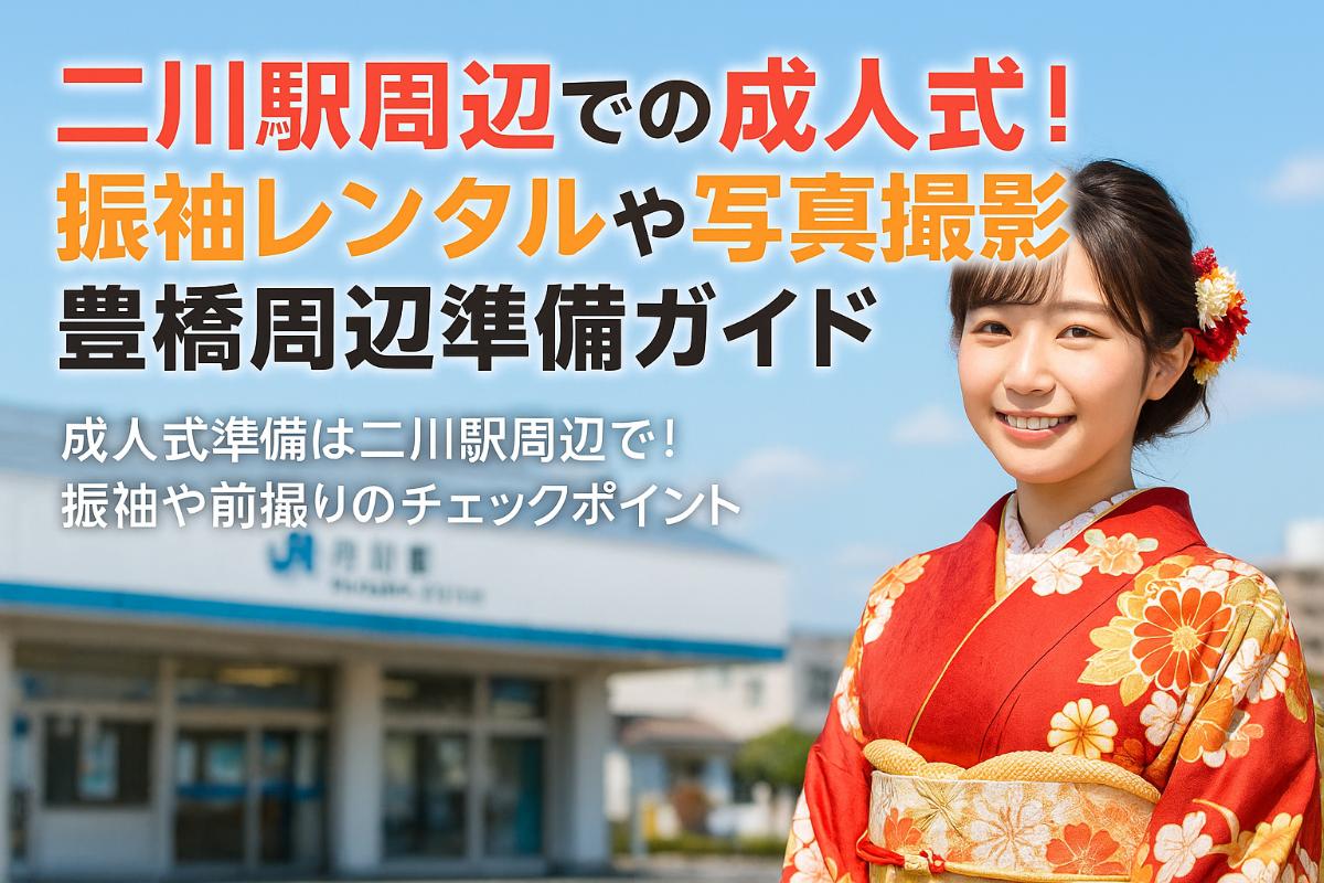 二川駅 成人式