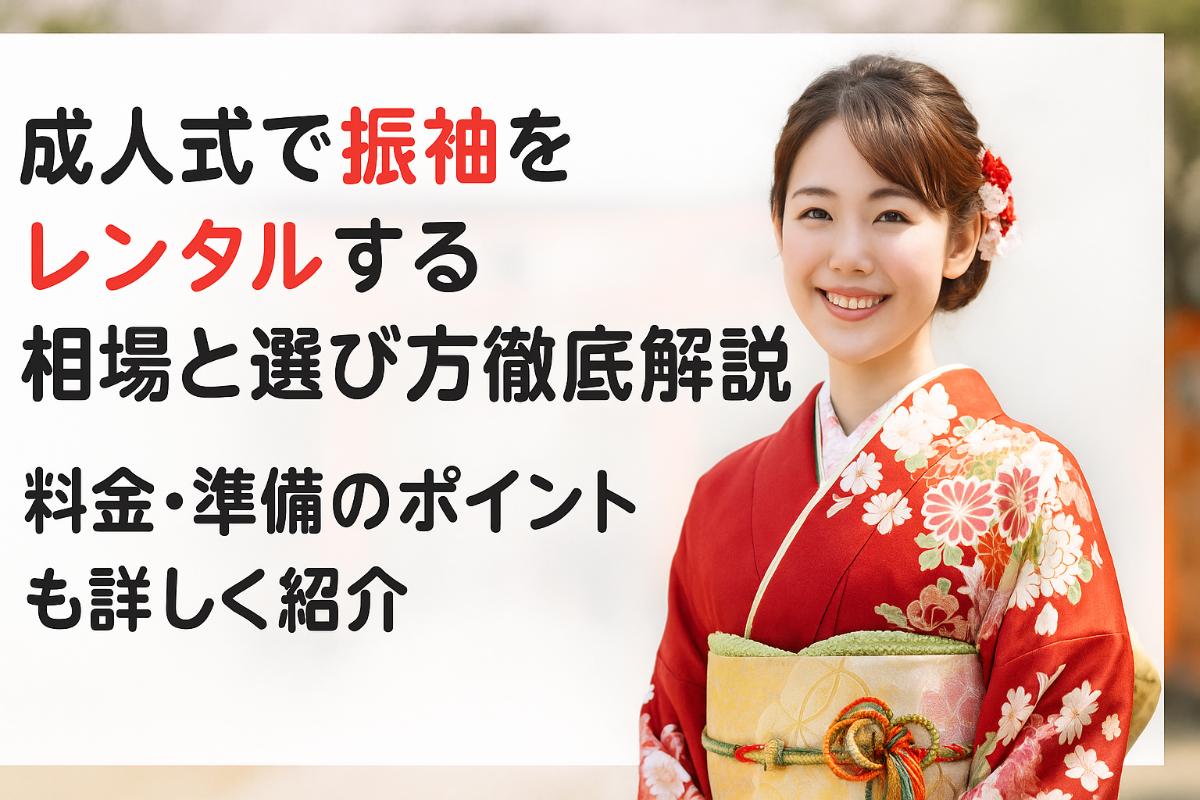 成人式の振袖レンタル
