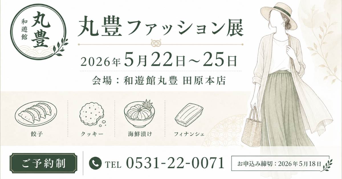 年に一度の丸豊ファッション展