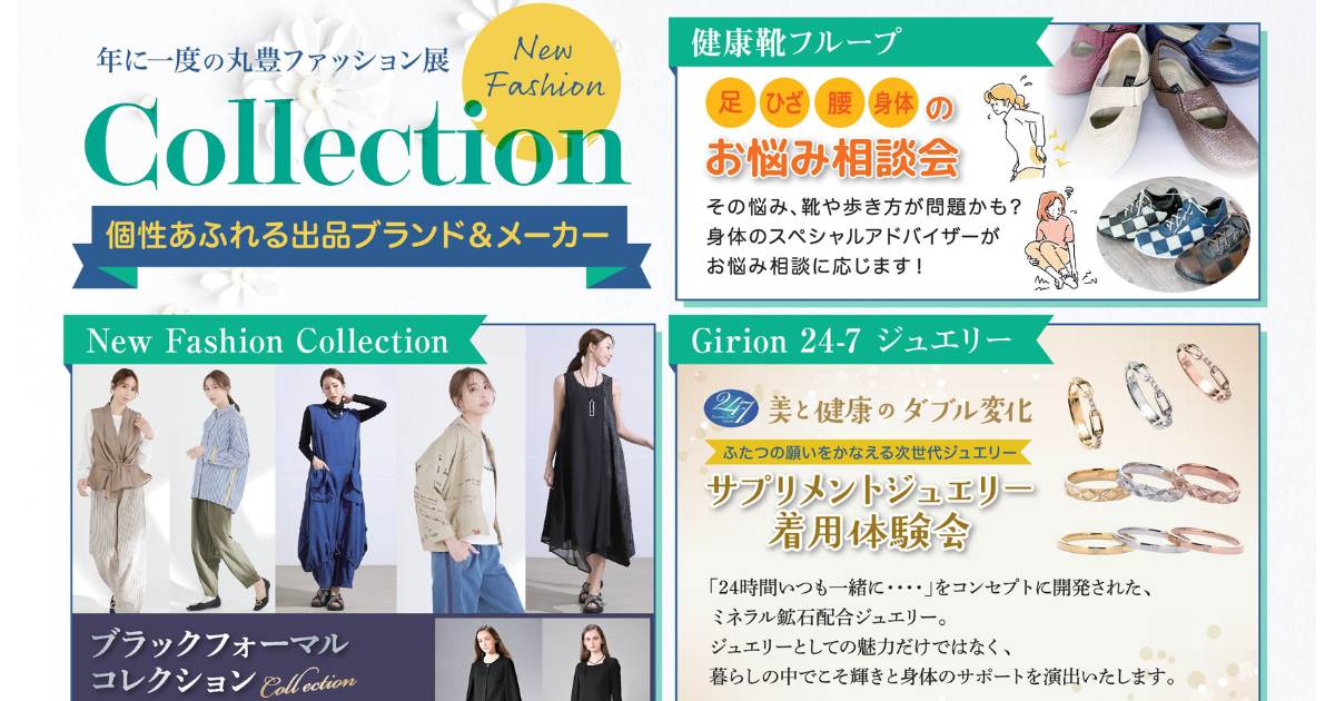 年に一度の丸豊ファッション展