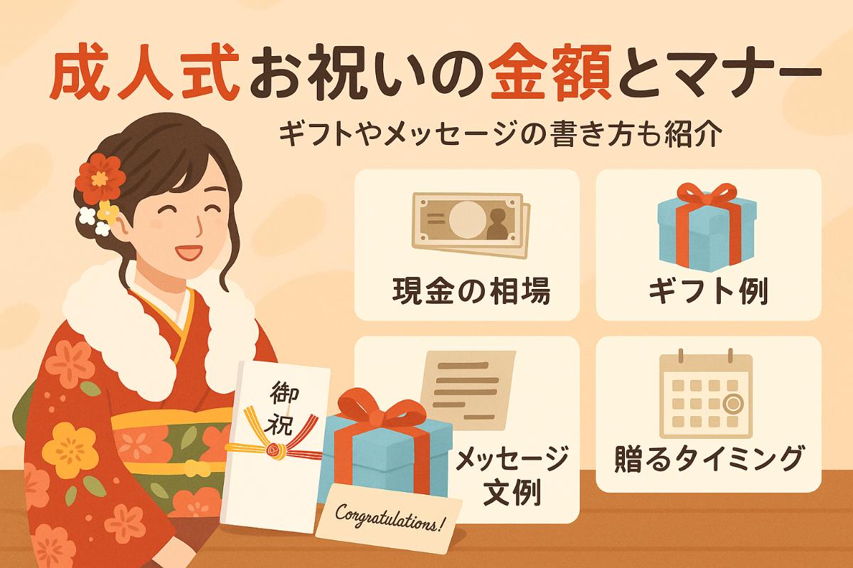 成人式のお祝い