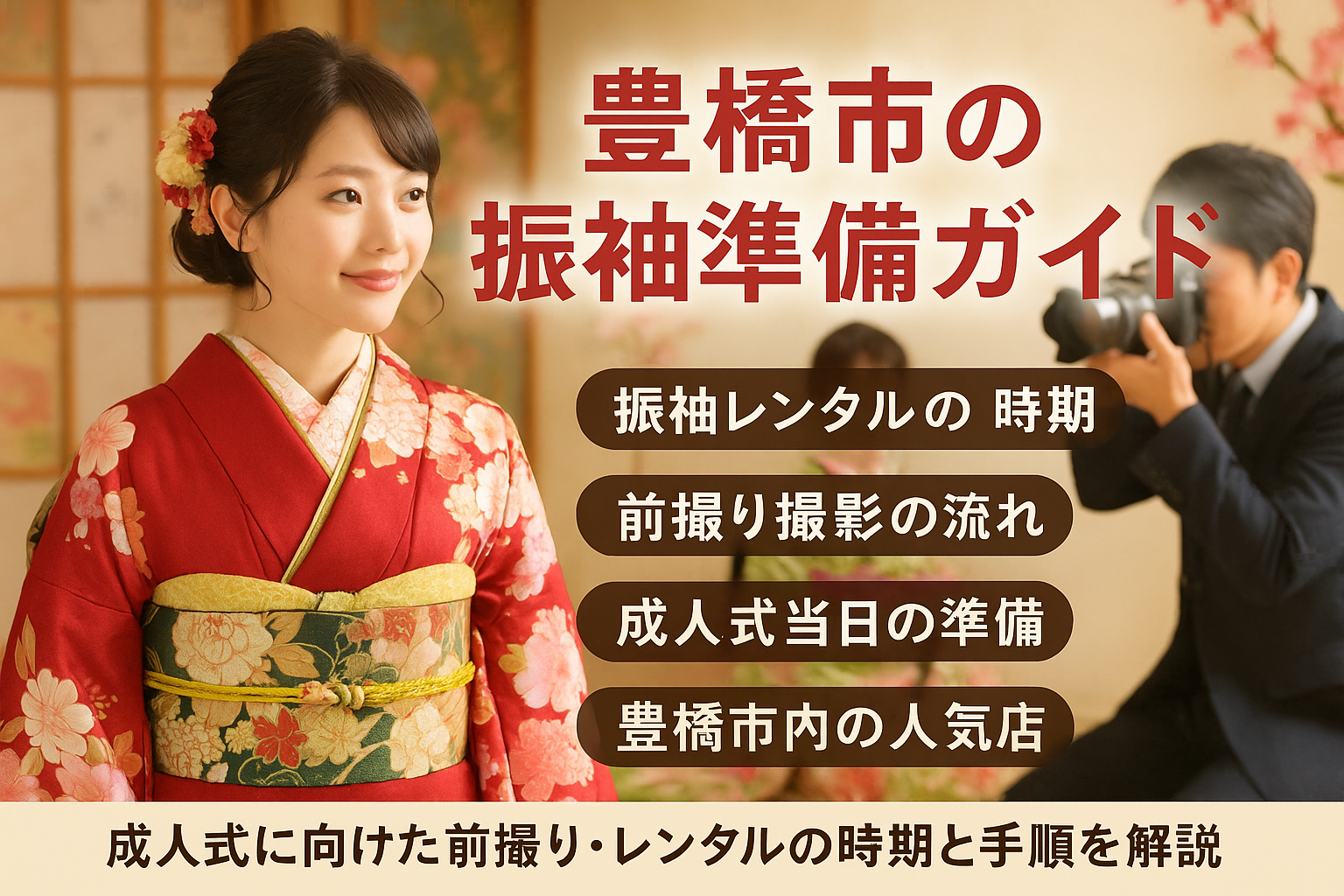 豊橋市で成人式の振袖